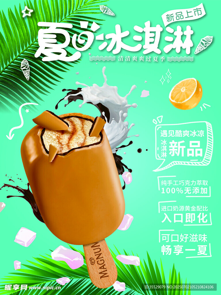 冰淇淋甜筒海报