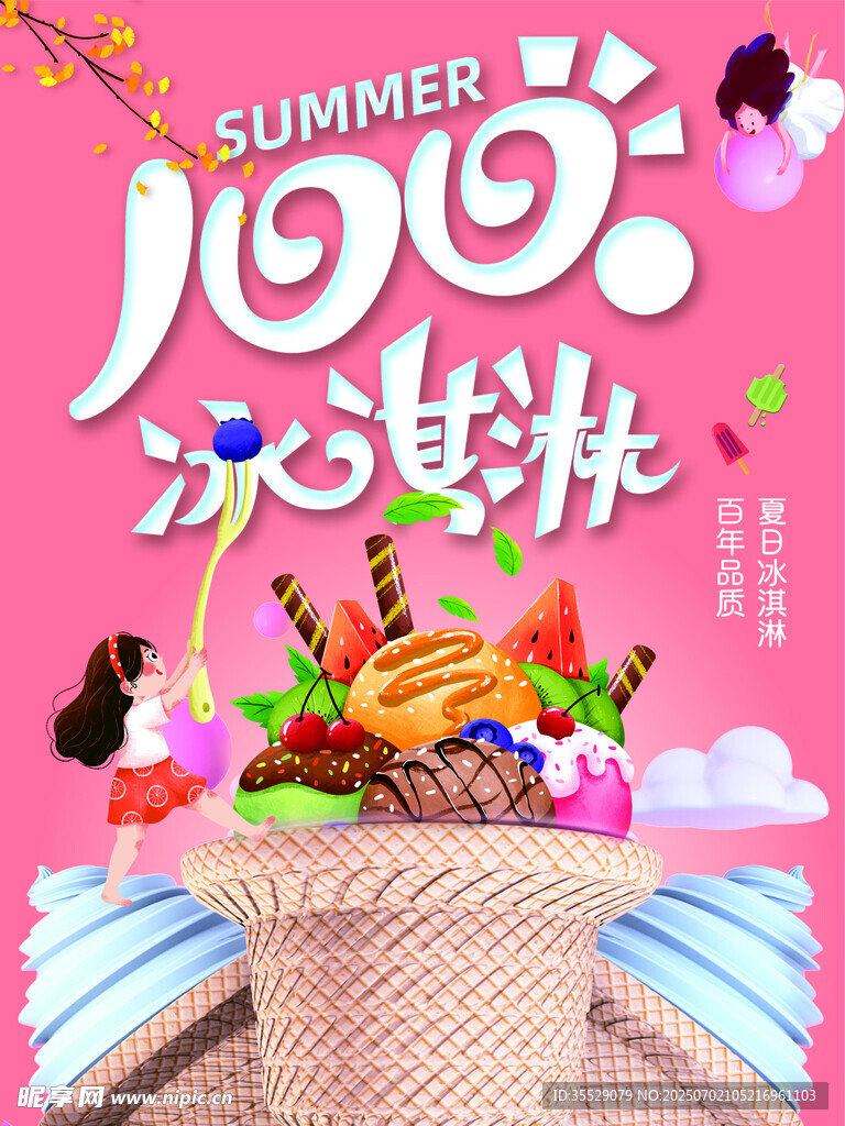 冰淇淋甜筒海报