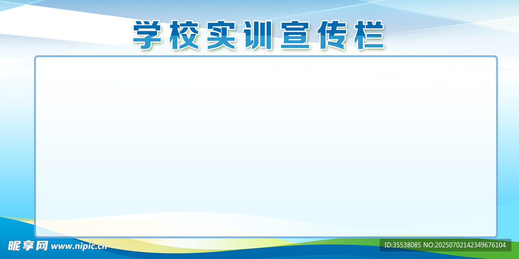 学校宣传栏