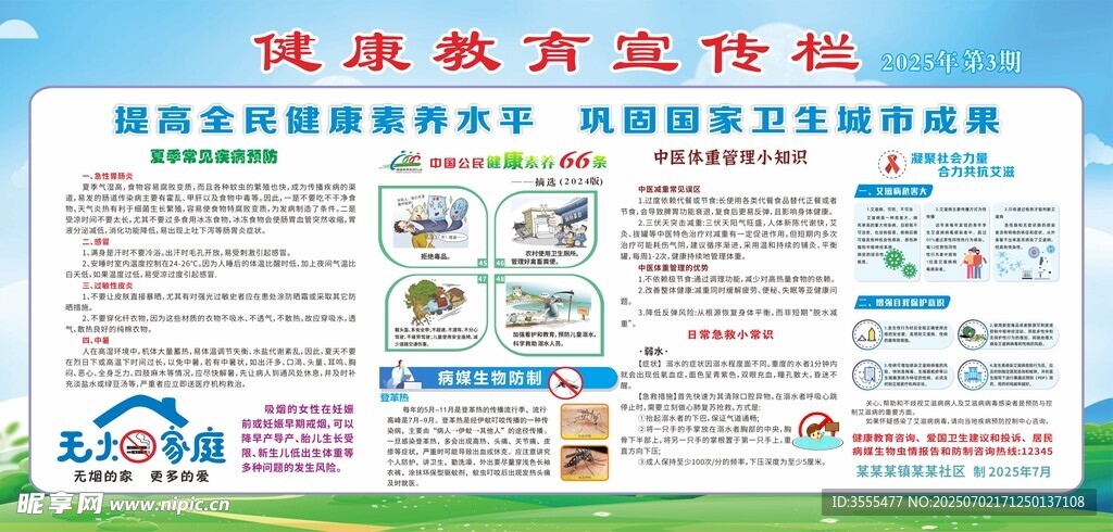 夏季健康教育宣传栏