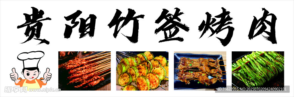 贵阳竹签烤肉