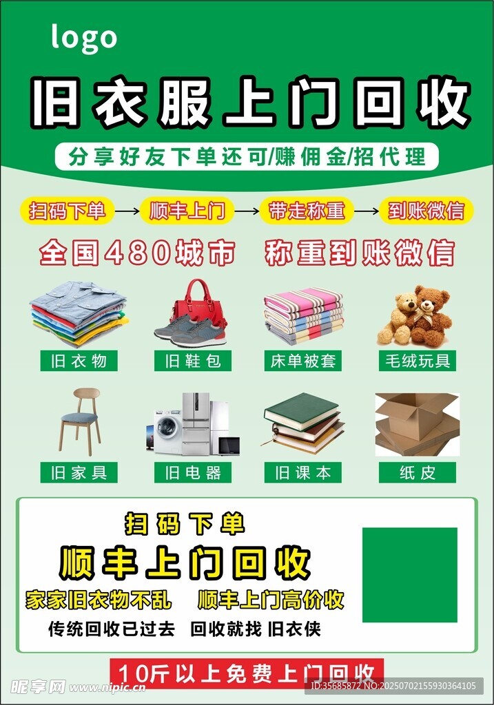 旧衣服上门回收