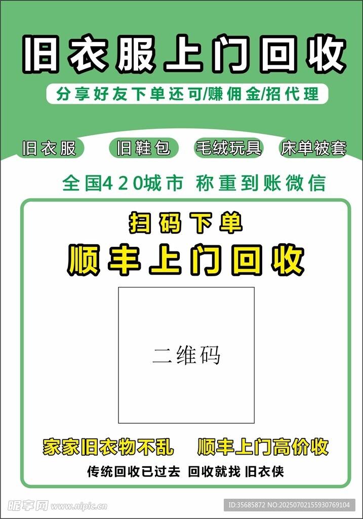 旧衣服上门回收服务海报