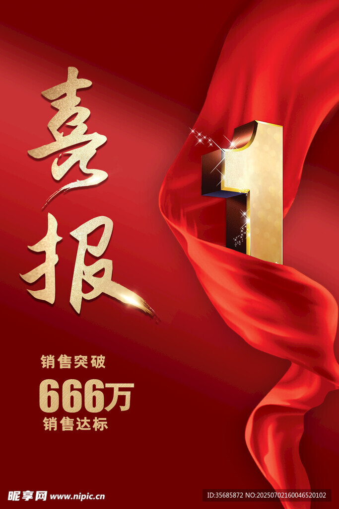喜报