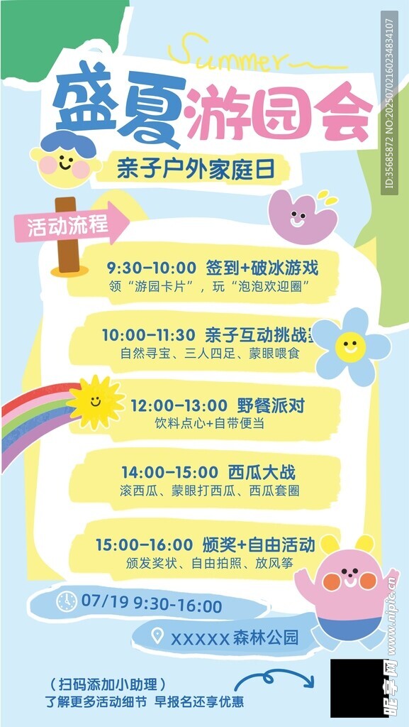 盛夏游园会活动宣传海报
