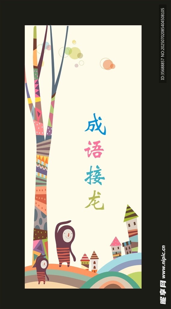 成语接龙