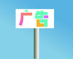 彩色广告牌