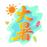 大暑
