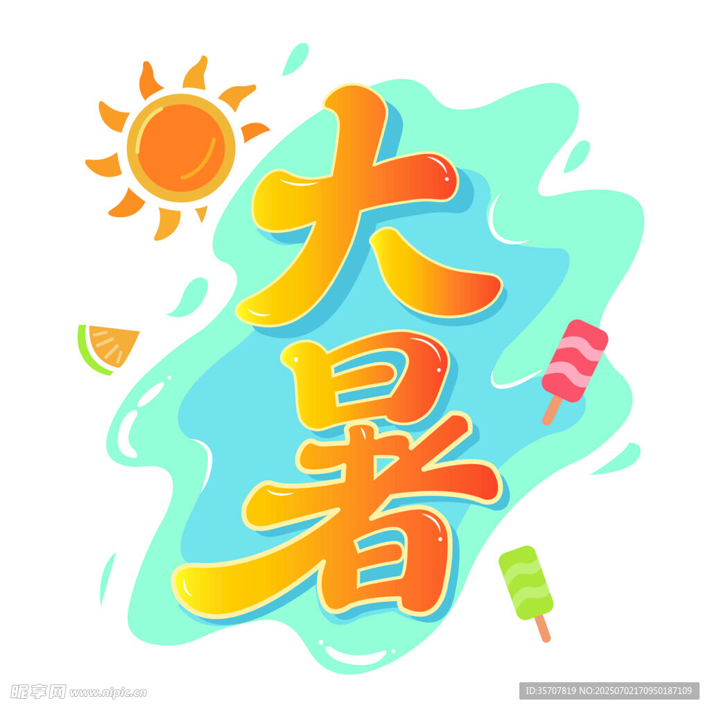 大暑