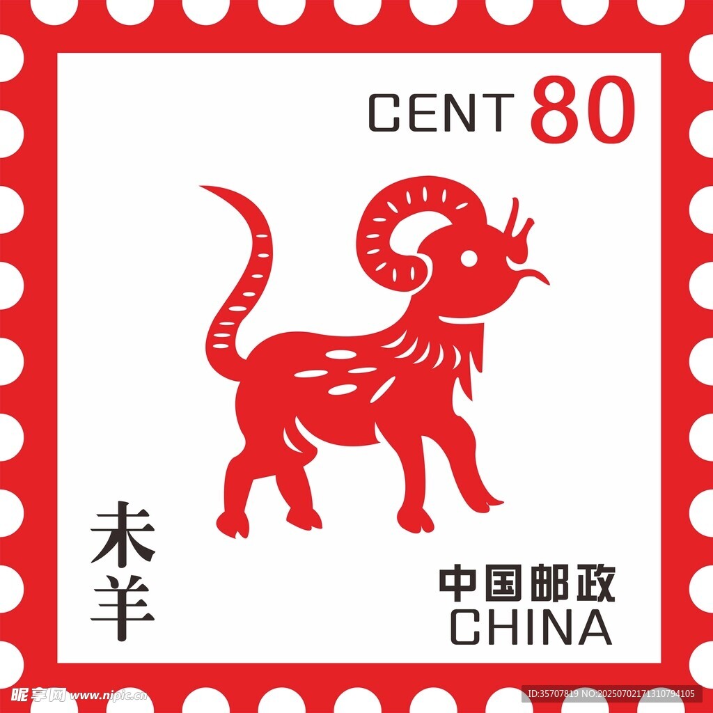 十二生肖 羊