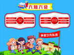 少先队员六知六会