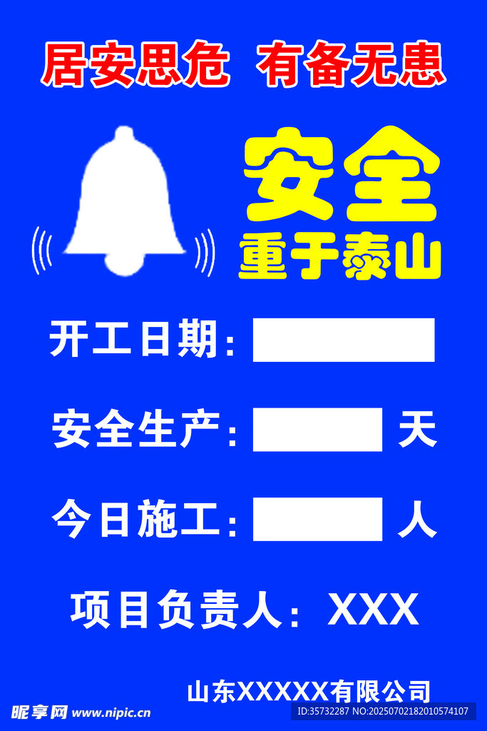 电子厂开工安全提示牌