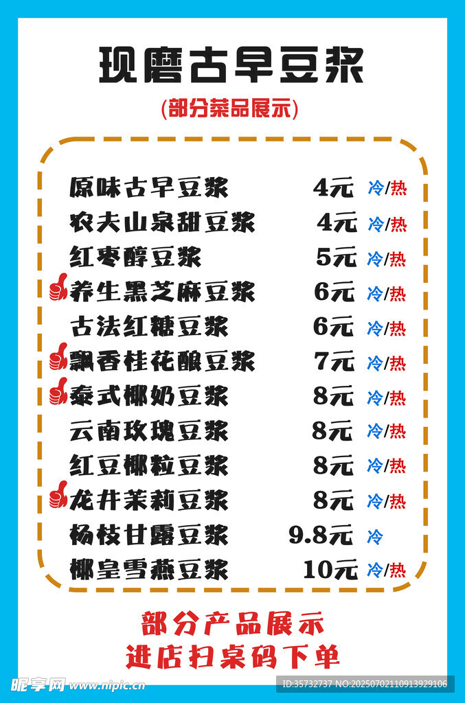 现磨古早豆浆价目表