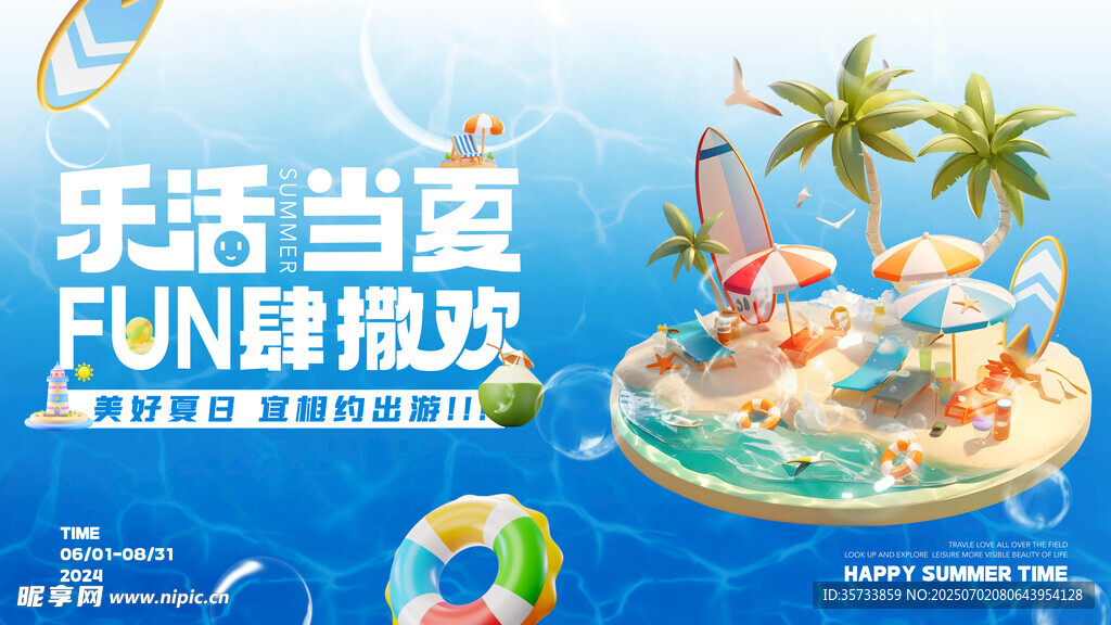 玩转夏天
