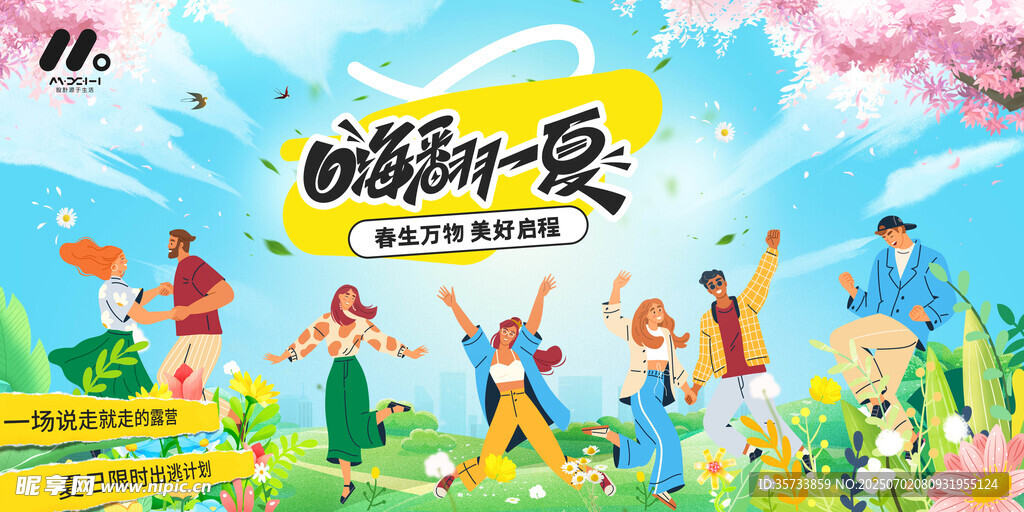 玩转夏天