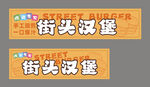 街头汉堡招牌展示