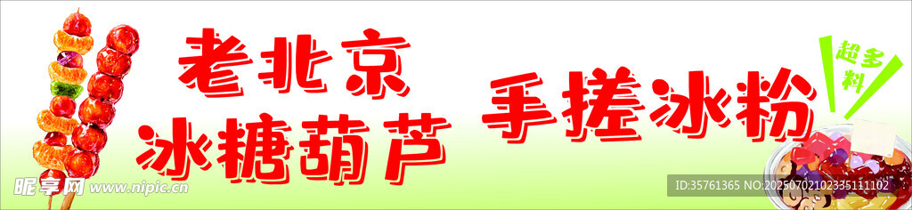 糖葫芦冰粉