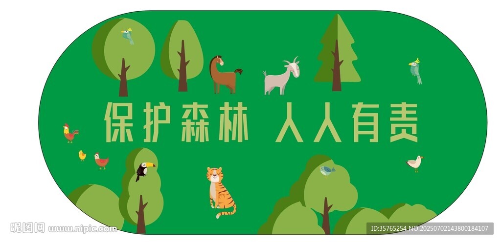 保护森林人人有责海报宣传