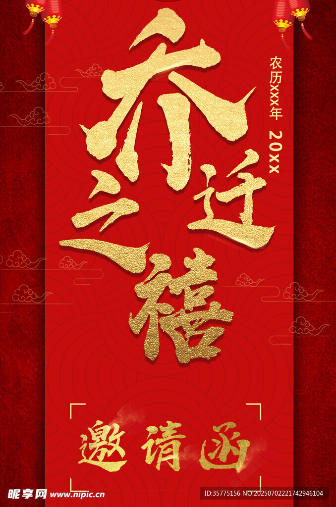 乔迁之禧邀请函
