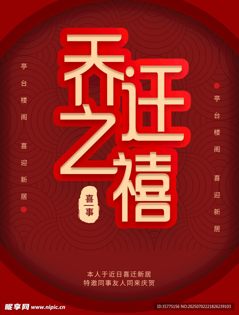 乔迁之禧喜庆海报