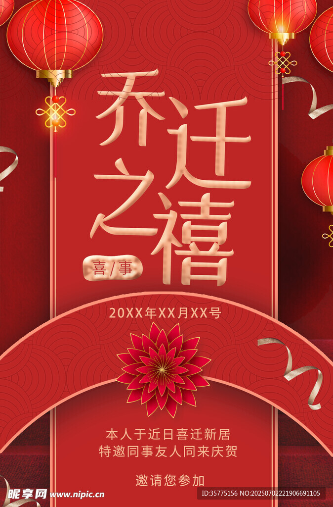 乔迁之禧喜庆海报