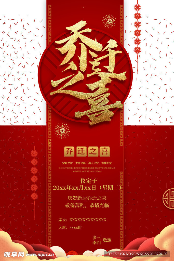 喜庆乔迁之喜海报