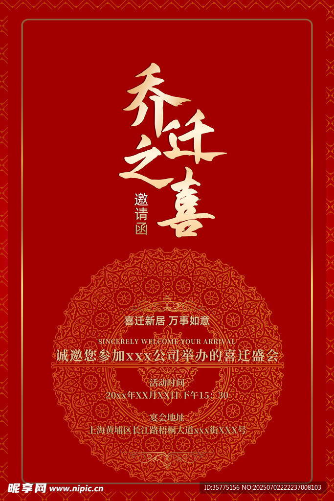 喜庆乔迁之喜海报设计