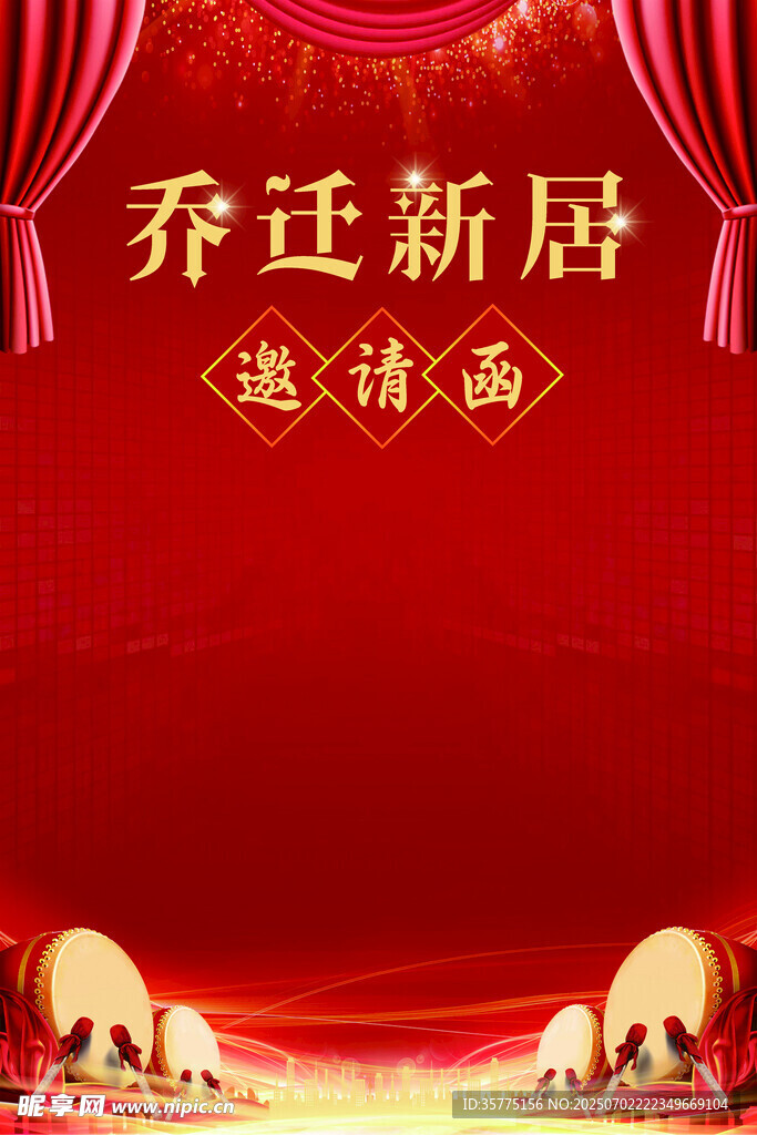 乔迁新居邀请函海报
