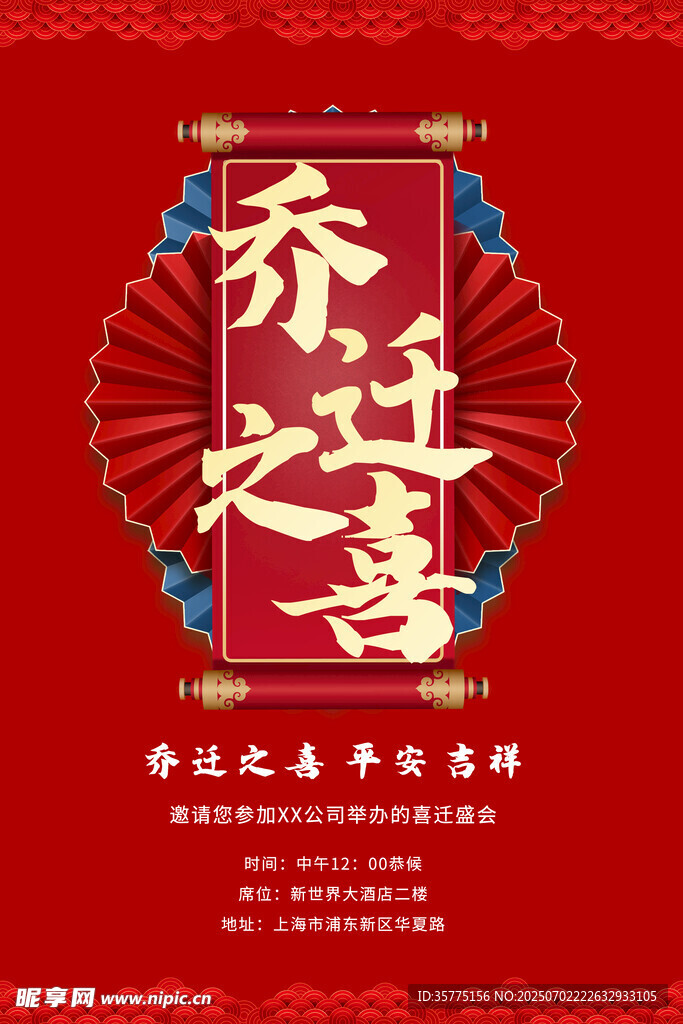 乔迁之喜喜庆海报设计