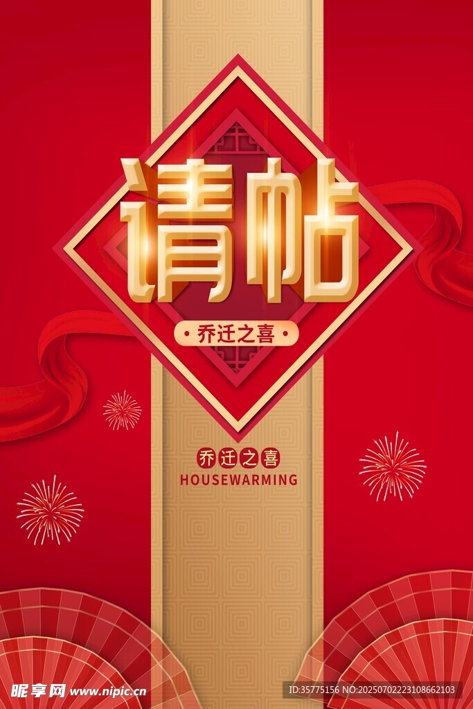 喜庆中式风格邀请函海报