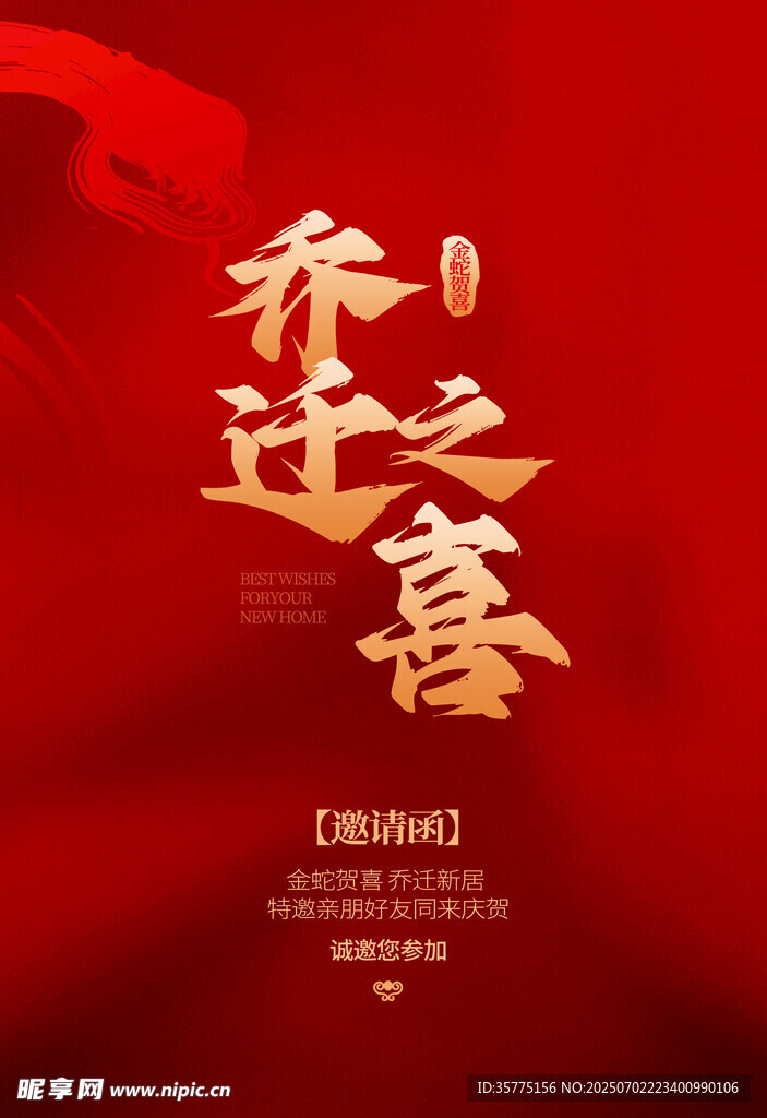 乔迁之喜海报设计