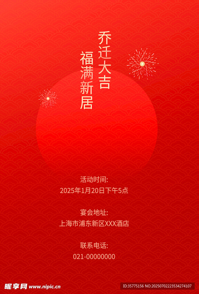 乔迁新居