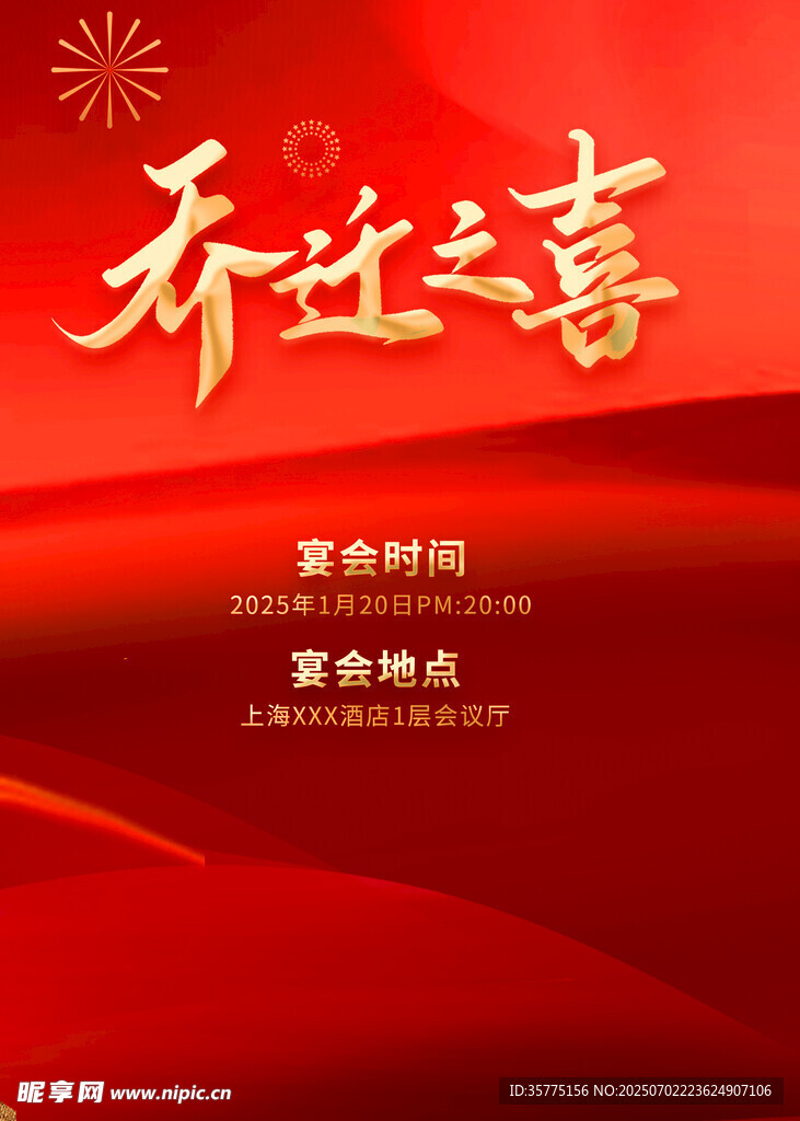 喜庆乔迁之喜海报