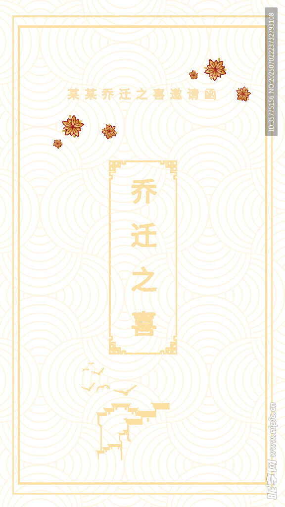 乔迁新居
