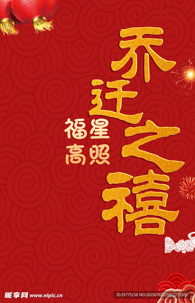 乔迁之禧海报