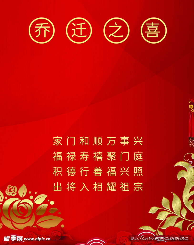 乔迁大吉 
