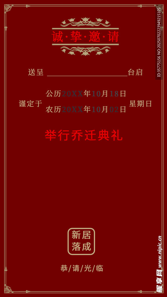 乔迁大吉 