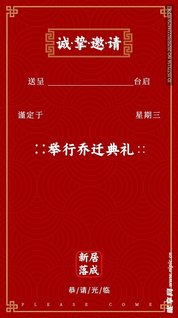 中式邀请函模板