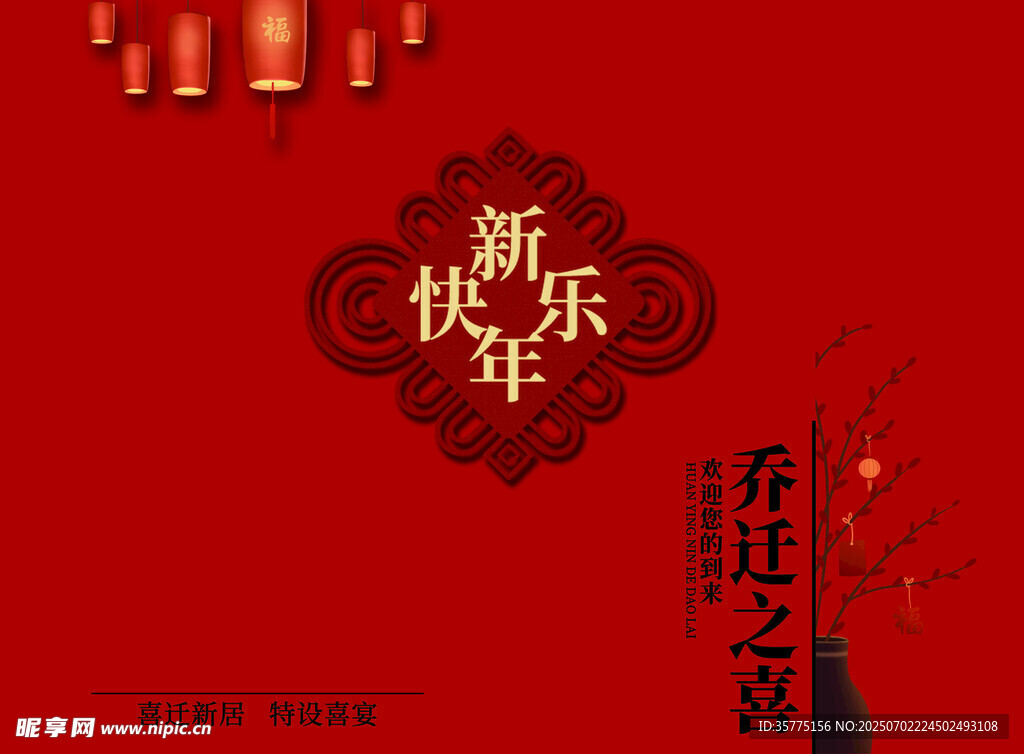 喜庆红色新年快乐装饰图
