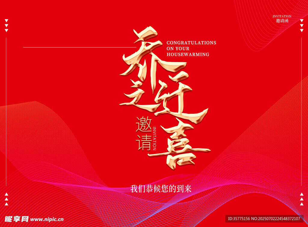 乔迁新居