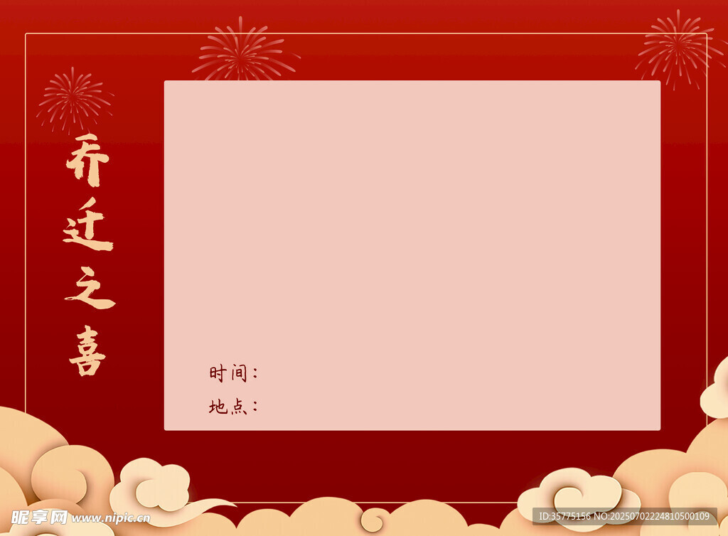 乔迁之喜