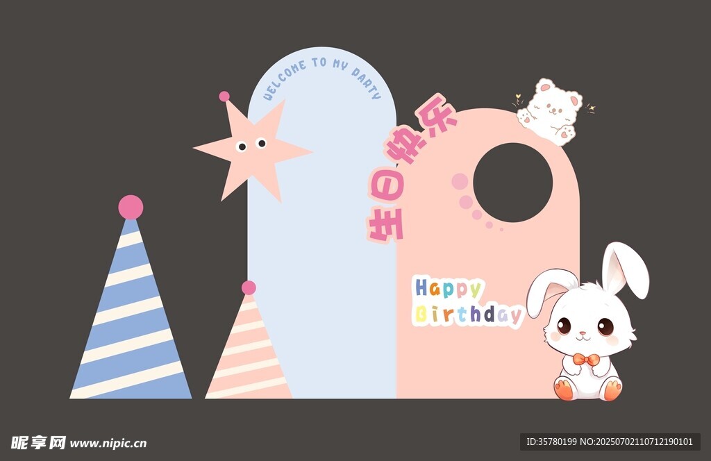 多巴胺 宝宝生日宴