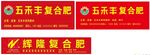 辉隆五禾丰复合肥