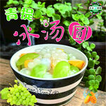 青提冰汤圆