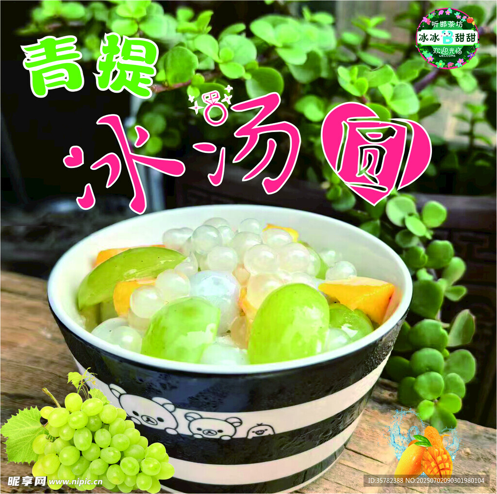 青提冰汤圆