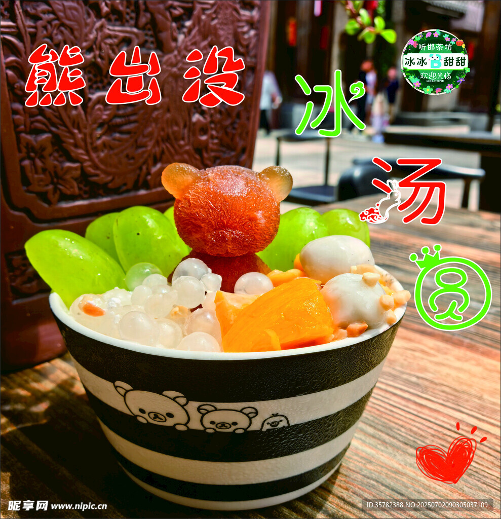 美味缤纷烧仙草甜品