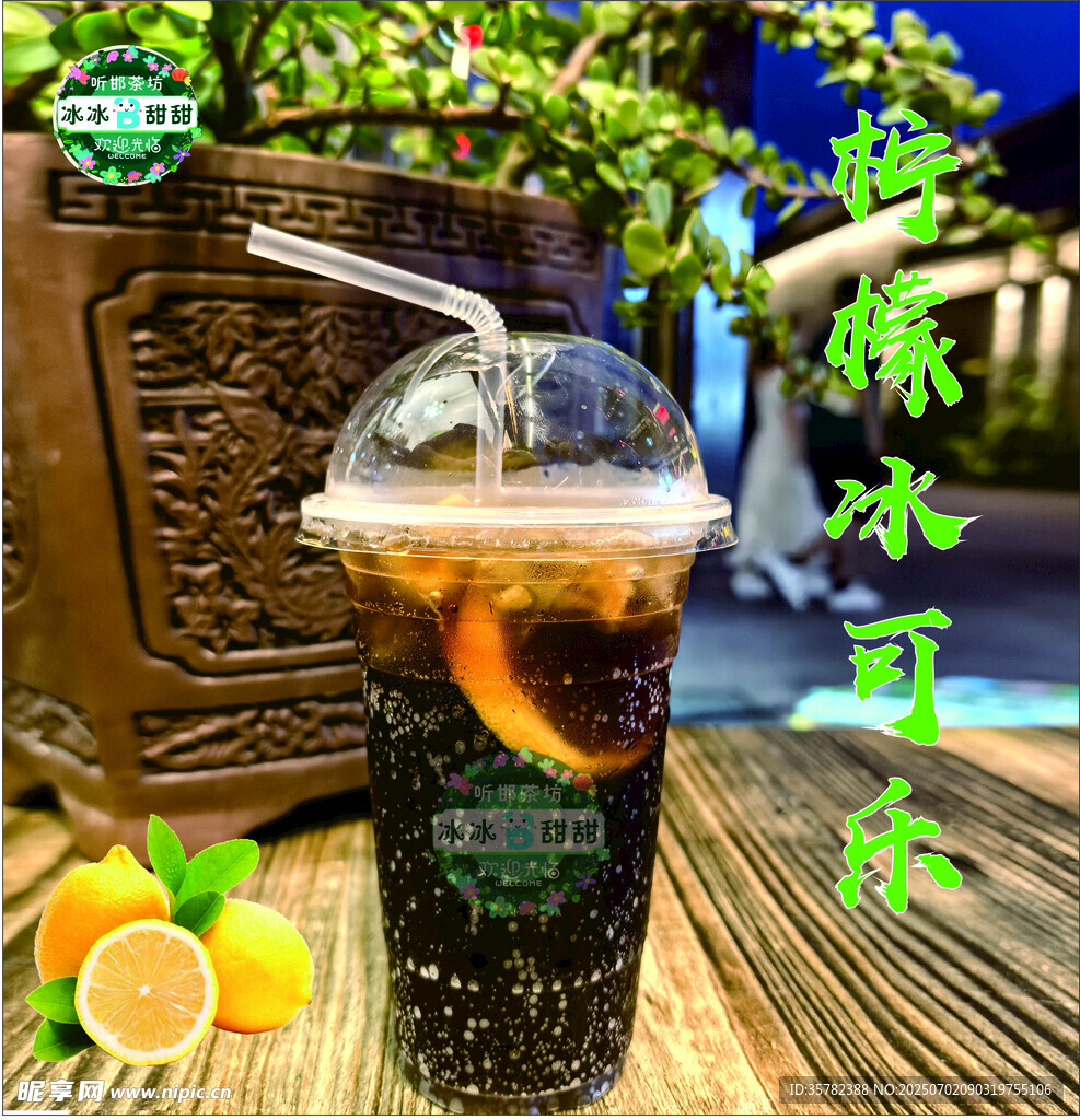 森林风柠檬冰可乐饮品