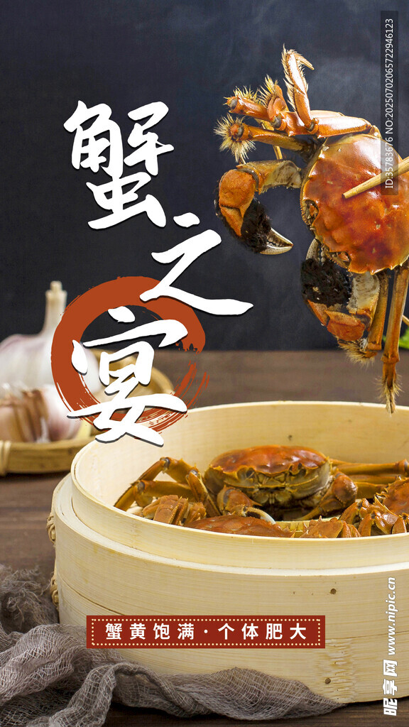 蟹宴 