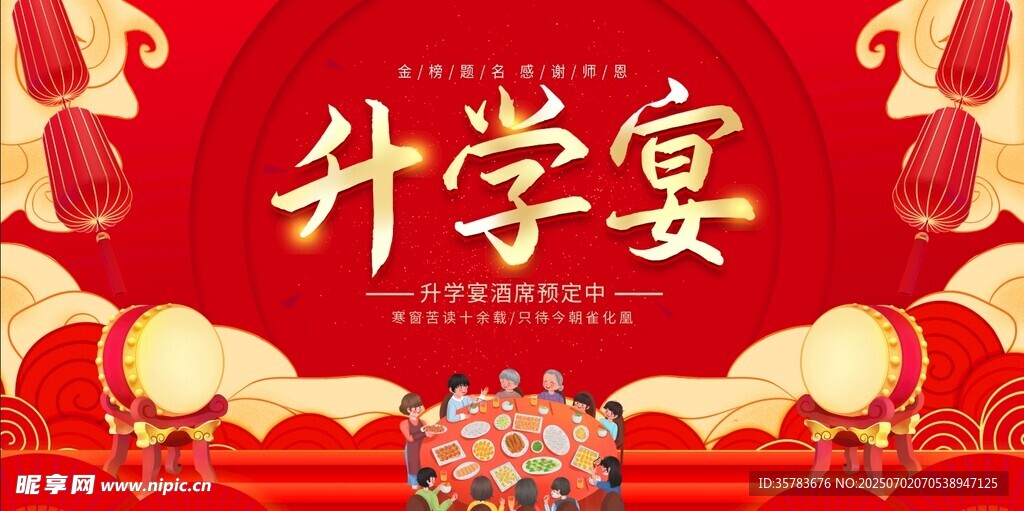 升学宴