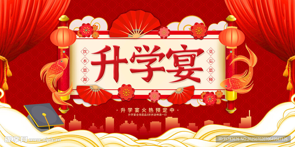 升学宴